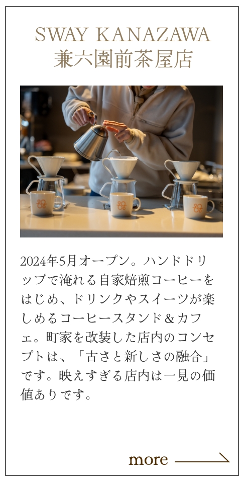 SWAY KANAZAWA 兼六園前茶屋店